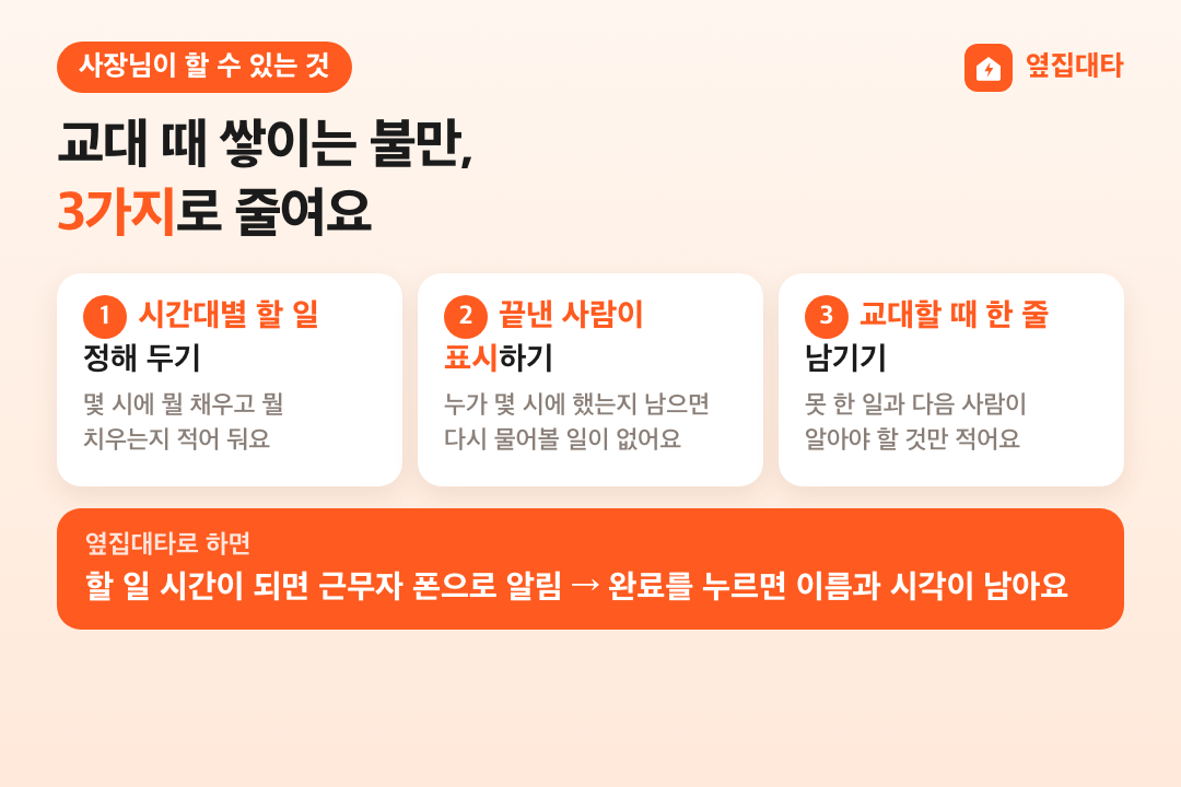 교대 때 쌓이는 불만을 줄이는 3가지