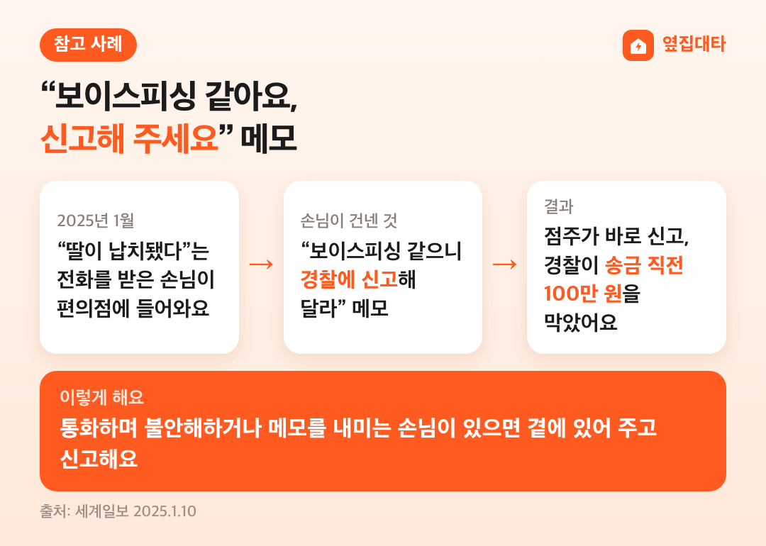 보이스피싱 같다는 메모를 건네든 손님